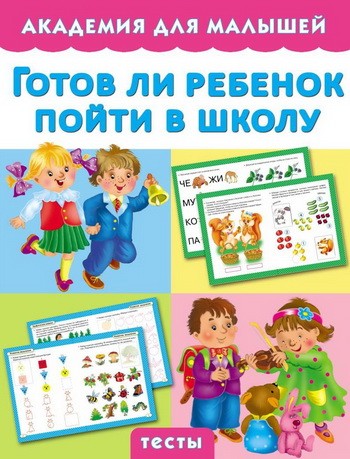 Готов ли ребенок пойти в школу. Тесты - Малышкина _0.jpg